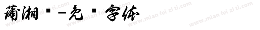 蒲湘铃字体转换