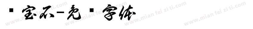 蓝宝石字体转换