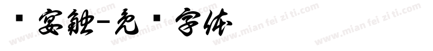 蓝宴触字体转换