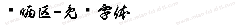 蓝晒区字体转换
