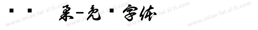 蓝枫芊柔字体转换