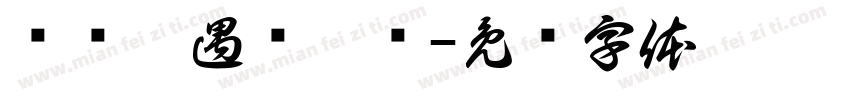蓝桉已遇释槐鸟字体转换