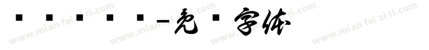 蓝桉释怀鸟字体转换