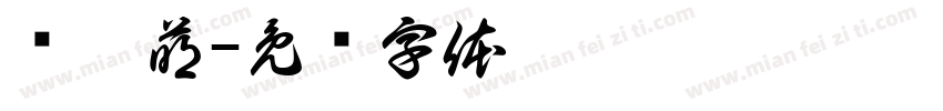 蓝翊萌字体转换