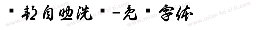 蓝邦自助洗车字体转换