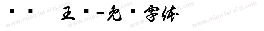 蓝银爸王枪字体转换