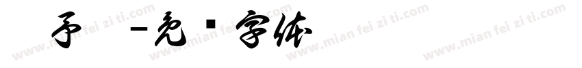 蔡予晞字体转换