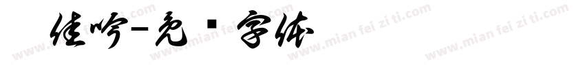 蔡佳吟字体转换