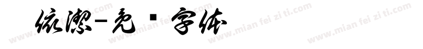蔡依潔字体转换