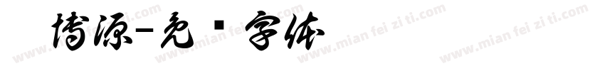 蔡博源字体转换