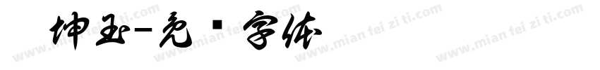 蔡坤玉字体转换