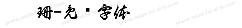 蔡妤珊字体转换