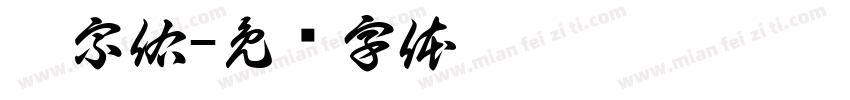 蔡宗佑字体转换