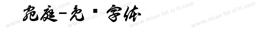 蔡宛庭字体转换