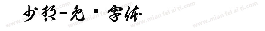 蔡少哲字体转换