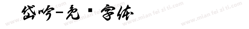 蔡岱吟字体转换