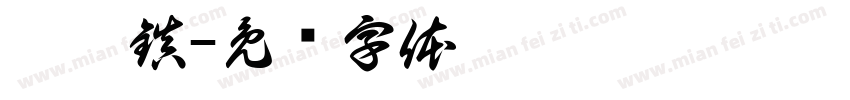 蔡廣鎮字体转换