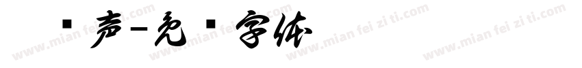 蔡强声字体转换