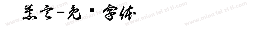 蔡慕言字体转换