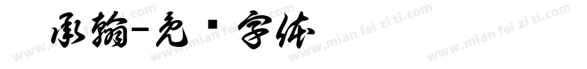 蔡承翰字体转换