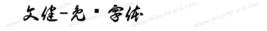 蔡文健字体转换