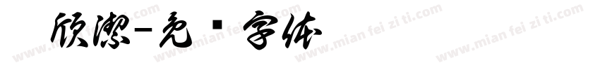 蔡欣潔字体转换
