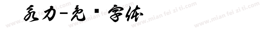 蔡永力字体转换