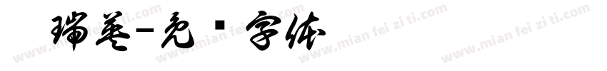 蔡瑞英字体转换