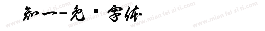蔡知一字体转换
