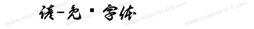 蔡秉諺字体转换
