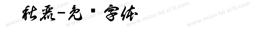 蔡秋麗字体转换
