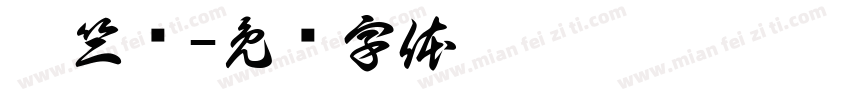 蔡竺标字体转换
