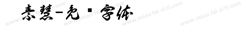 蔡素慧字体转换