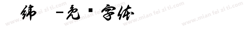 蔡緯綸字体转换