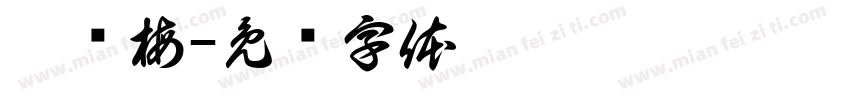 蔡细梅字体转换