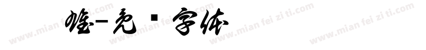 蔡隋雄字体转换