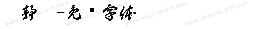 蔡静怡字体转换