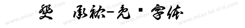 蔡靜斐游承祐字体转换