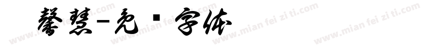 蔡馨慧字体转换