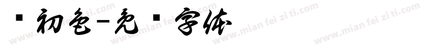 蔻初色字体转换