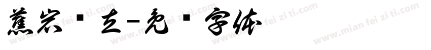 蕉岩鹤立字体转换