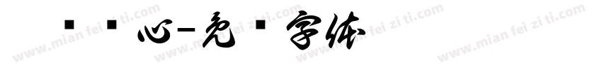 蕙质兰心字体转换