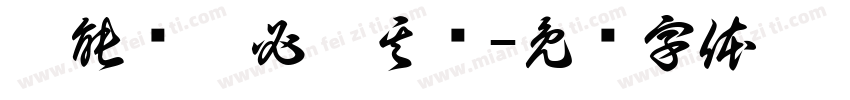蕤能囕夤必炁其囆字体转换