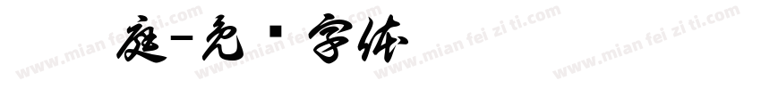蕭妤庭字体转换