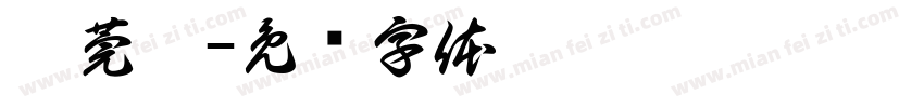 蕭莞曄字体转换