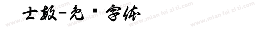 薛士敏字体转换