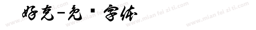 薛好克字体转换