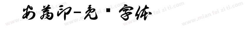薛安茜印字体转换