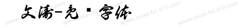 薛文涛字体转换