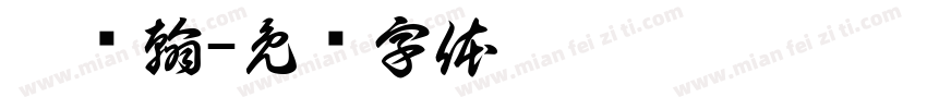 薛纪翰字体转换